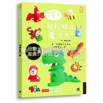 7號人輕鬆粘土魔法書 動物星球篇 pdf epub mobi 電子書 下載