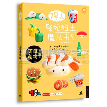 7號人輕鬆粘土魔法書 美食萌物篇 pdf epub mobi 電子書 下載
