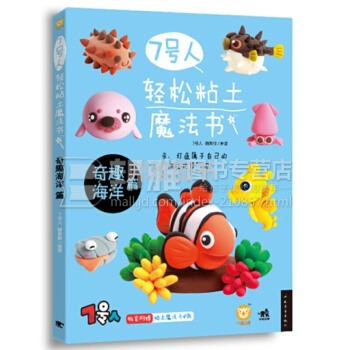 7號人輕鬆粘土魔法書 奇趣海洋篇 pdf epub mobi 電子書 下載