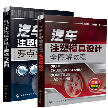 包邮汽车注塑模具设计全图解教程+汽车注塑模具设计要点与实例 汽车模具设计书籍教程 pdf epub mobi 电子书 下载