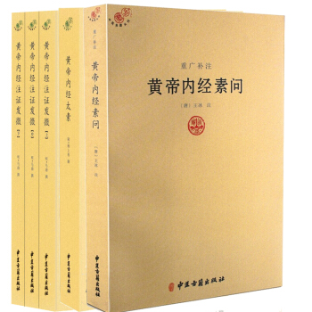 黄帝内经注证发微（套装上中下册）+中医典籍丛刊：黄帝内经太素+重广补注 黄帝内经素问 王冰 pdf epub mobi 电子书 下载