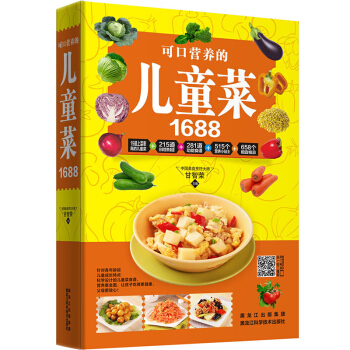 可口营养的儿童菜1688 3-12岁儿童营养家常菜谱 美味营养家常菜书 pdf epub mobi 电子书 下载