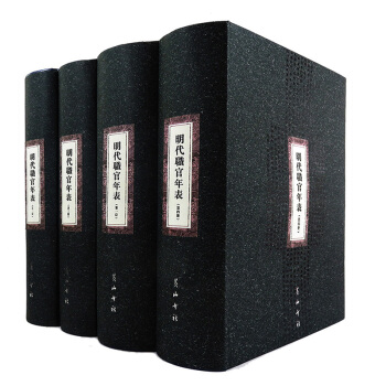 明代職官年錶 研究明史的工具書籍