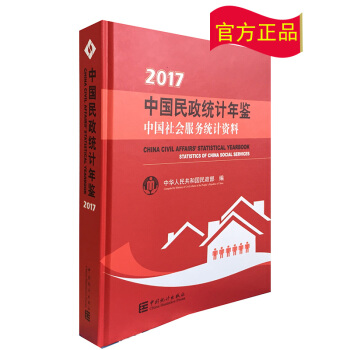 2017中国民政统计年鉴（附电子版） pdf epub mobi 电子书 下载