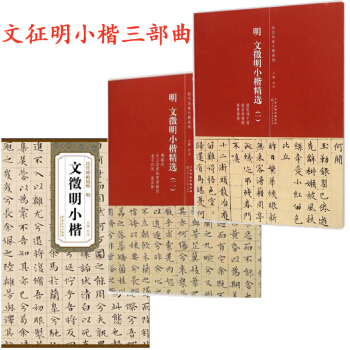 曆代名傢小楷：文徵明小楷精選1+2套裝+明文徵明小楷 曆代碑帖 楷書字帖 楷體臨摹共3本 pdf epub mobi 電子書 下載