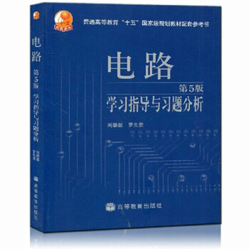 正版 西安交大 電路學習指導與習題分析 邱關源電路第5版教材配套習題集 考研輔導參考書 pdf epub mobi 電子書 下載