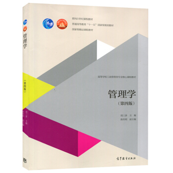正版 管理学(第四版) 周三多 高等学校工商管理类专业核心教材