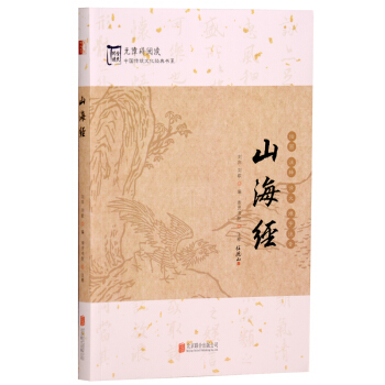山海經 16開文言文譯文注釋 中國神話 傳說 古代神話