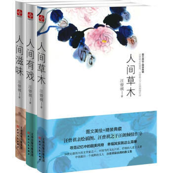 汪曾祺作品套裝3冊:人間草木+人間有戲+人間滋味