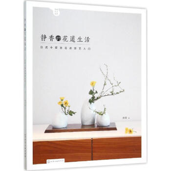 静香的花道生活:日式小原流花道技艺入门 花艺书籍 插花书籍教程入门 插花书籍 花束包装教程