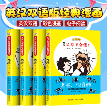 父与子漫画书全集4册中英文双语对照版欧美动漫小学生课外阅读书籍少儿图书幽默搞笑儿童漫画书 pdf epub mobi 电子书 下载