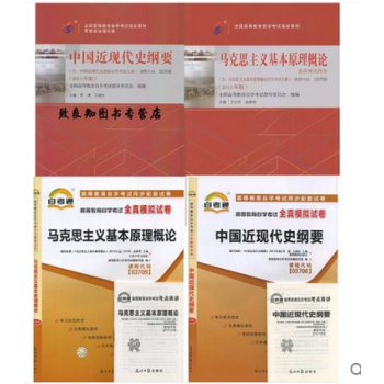 自考03708 中国近现代史纲要+03709 马克思主义基本原理概论 教材+试卷共4本 pdf epub mobi 电子书 下载