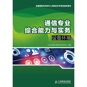 通信專業綜閤能力與實務——設備環境