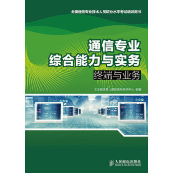 官方正版 通信專業綜閤能力與實務——終端與業務 pdf epub mobi 電子書 下載