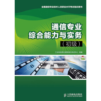 官方正版 通信专业综合能力与实务(初级)