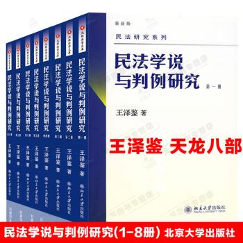 包邮正版 2018部分新印版 王泽鉴民法学说与判例研究(全套8册)(*新版)天龙八部/民法研究系列 pdf epub mobi 电子书 下载