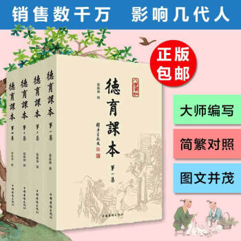 德育課本 全四集 中國傳統經典文學中國古典文化珍藏 小學國學經典書 道德培養禮儀文學兒童書