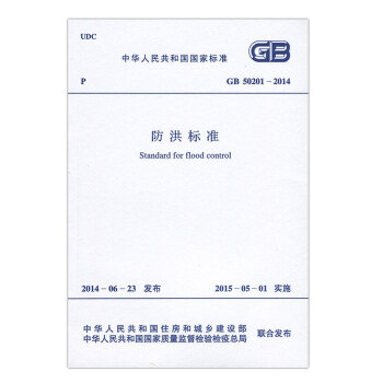 GB 50201-2014 防洪標準 pdf epub mobi 電子書 下載