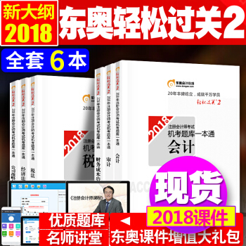 注册会计师2018教材东奥轻松过关2 机考题库一本通 cpa注会题库 会计税法6本全套 pdf epub mobi 电子书 下载