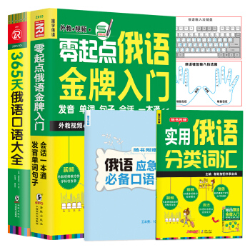 【全2册】零起点俄语入门+ 365俄语口语大全俄语初级入门自学教材发音单词会话语法一本通 pdf epub mobi 电子书 下载