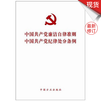 中國共産黨廉潔自律準則 中國共産黨紀律處分條例（新版） pdf epub mobi 電子書 下載