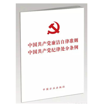 正版！中国共产党廉洁自律准则 中国共产党纪律处分条例 32开合订本2015 中国方正出版社 pdf epub mobi 电子书 下载