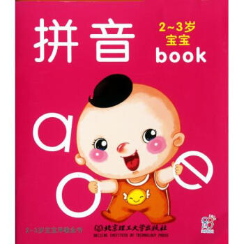正版书籍 海润阳光·2-3岁宝宝早教全书：拼音 育儿书籍 胎教 北京理工大学出版社 pdf epub mobi 电子书 下载