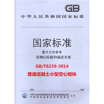 GB/T8239-2014普通混凝土小型空心砌塊 pdf epub mobi 電子書 下載