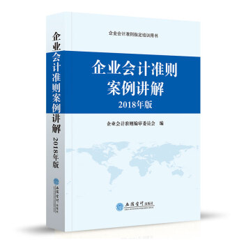 企业会计准则案例讲解2018年版 企业会计准则指定培训教材 会计准则 立信会计出版社 pdf epub mobi 电子书 下载