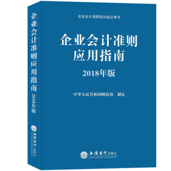 企业会计准则应用指南2018年版 含企业会计准则及会计科目 企业会计准则指定培训教材 pdf epub mobi 电子书 下载
