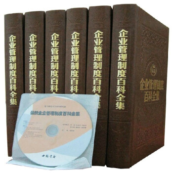企业管理制度百科全集 仿皮面精装16开全6册 公司管理/表格 中国书店 定价1960元 pdf epub mobi 电子书 下载