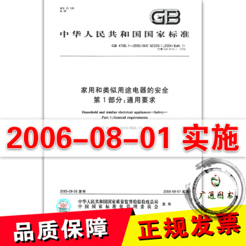 GB 4706.1-2005 傢用和類似用途電器的安全　第1部分：通用要求 pdf epub mobi 電子書 下載