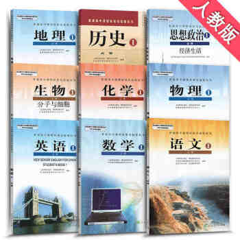 人教版高中必修1課本 高一上冊教材全套9本 高中入學使用語文數學英語物理化學生物政治曆史地理書 pdf epub mobi 電子書 下載