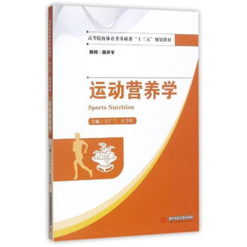 運動營養學-高等院校體育類基礎課十三五規劃教材 pdf epub mobi 電子書 下載