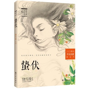 **我不是坏女生6-蛰伏 pdf epub mobi 电子书 下载