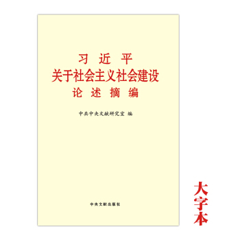 习近平关于社会主义社会建设论述摘编 大字本 中央文献出版社 pdf epub mobi 电子书 下载