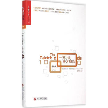 一万小时天才理论(经典版) pdf epub mobi 电子书 下载