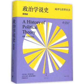 政治學說史(第4版)城邦與世界社會 pdf epub mobi 電子書 下載