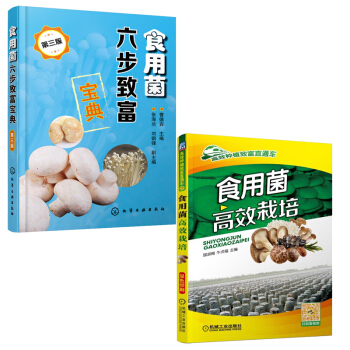 食用菌六步致富宝典+食用菌高效栽培 食用菌栽培技术书 食用菌菇栽培种植技术大全 富硒菇生 pdf epub mobi 电子书 下载