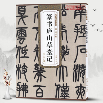 清邓石如篆书庐山草堂记 历代碑帖精粹 简体旁注 墨迹本杜浩篆书碑帖毛笔字帖 正版图书 pdf epub mobi 电子书 下载