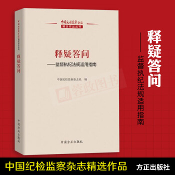 現貨 釋疑答問：監督執紀法規適用指南 中國紀檢監察雜誌精選作品叢書 中國方正齣版社 pdf epub mobi 電子書 下載