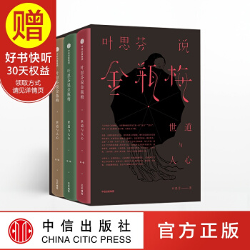包邮 叶思芬说金瓶梅：世道与人心（套装全3册） 中信出版社 pdf epub mobi 电子书 下载