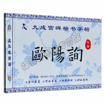 水写字帖 欧阳询九成宫碑楷书字帖 pdf epub mobi 电子书 下载