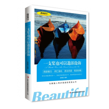 一支槳也可以遨遊滄海 美麗英文 中英文雙語名著 英漢對照世界名著 與美國人同步閱讀的英語叢