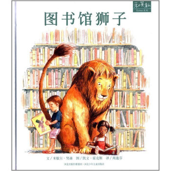 圖書館獅子 精裝繪本 3-6歲幼兒建立規則感繪本 圖書館的獅子 pdf epub mobi 電子書 下載