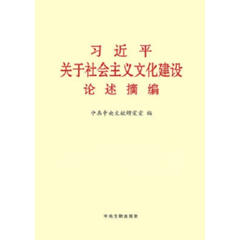 习近平关于社会主义文化建设论述摘编 大字本 中央文献出版社 pdf epub mobi 电子书 下载