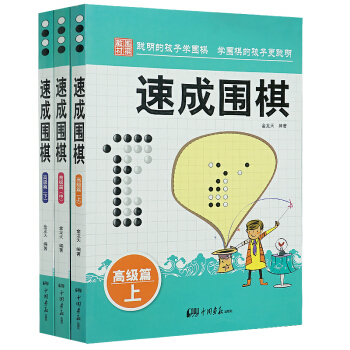速成围棋 高级篇 上中下 全3册 金龙天编著 新手从入门到精通 围棋速成 少儿学习书籍 pdf epub mobi 电子书 下载