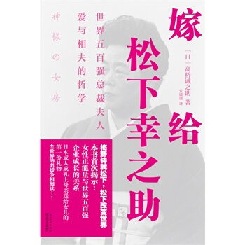 正版現貨 嫁給鬆下幸之助(用正能量，去愛男人) pdf epub mobi 電子書 下載