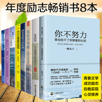 将来的你一定会感谢现在拼命的自己 你不努力谁也给不了你想要的生活 青春文学小说励志书籍全8册 pdf epub mobi 电子书 下载