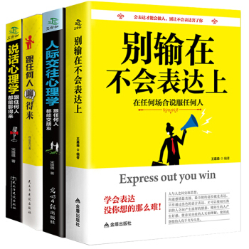 说话心理学 人际交往关系心理学 别输在不会表达上 跟任何人聊得来 成功励志口才演讲书籍4册 pdf epub mobi 电子书 下载